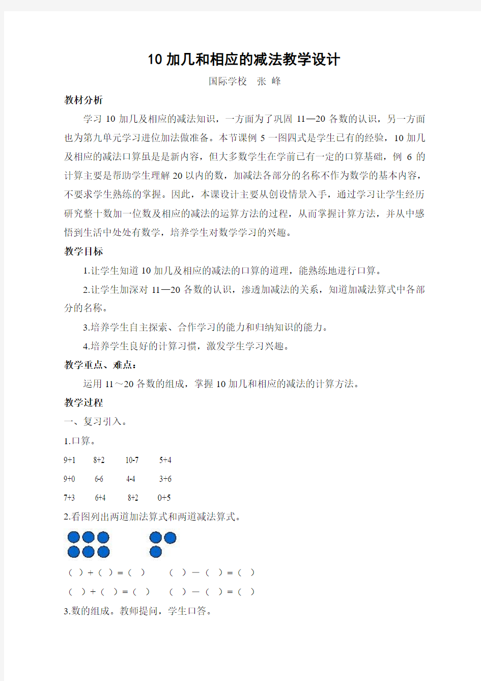 (苏教版)一年级数学上册教案 10加几和相应的减法