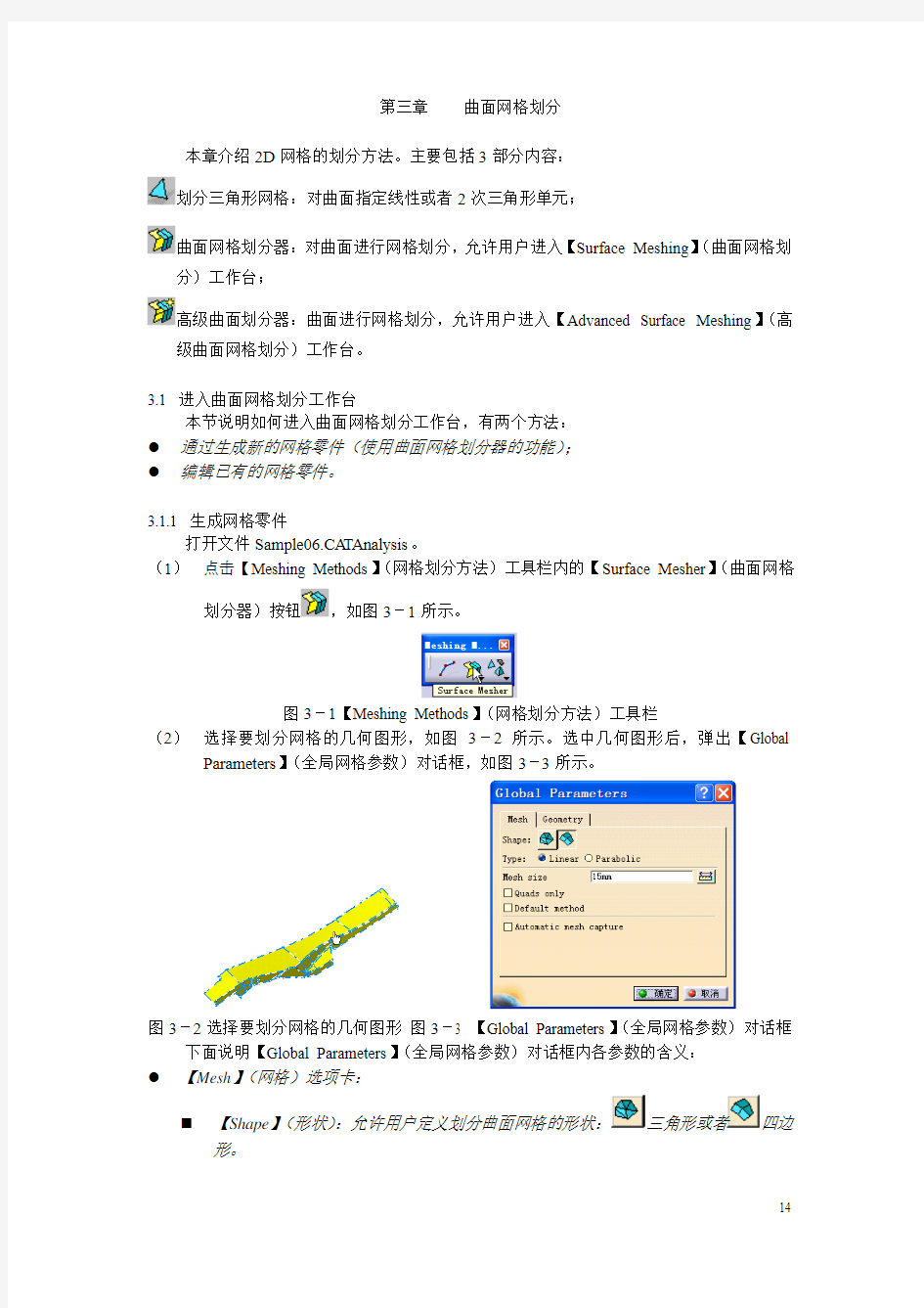 第三章 曲面网格划分