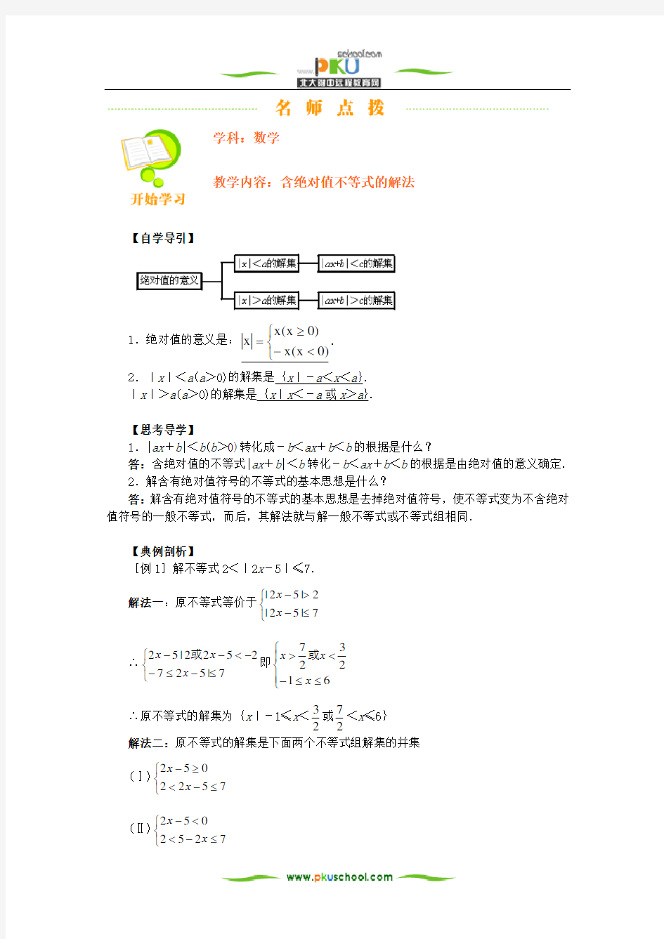 含绝对值不等式的解法