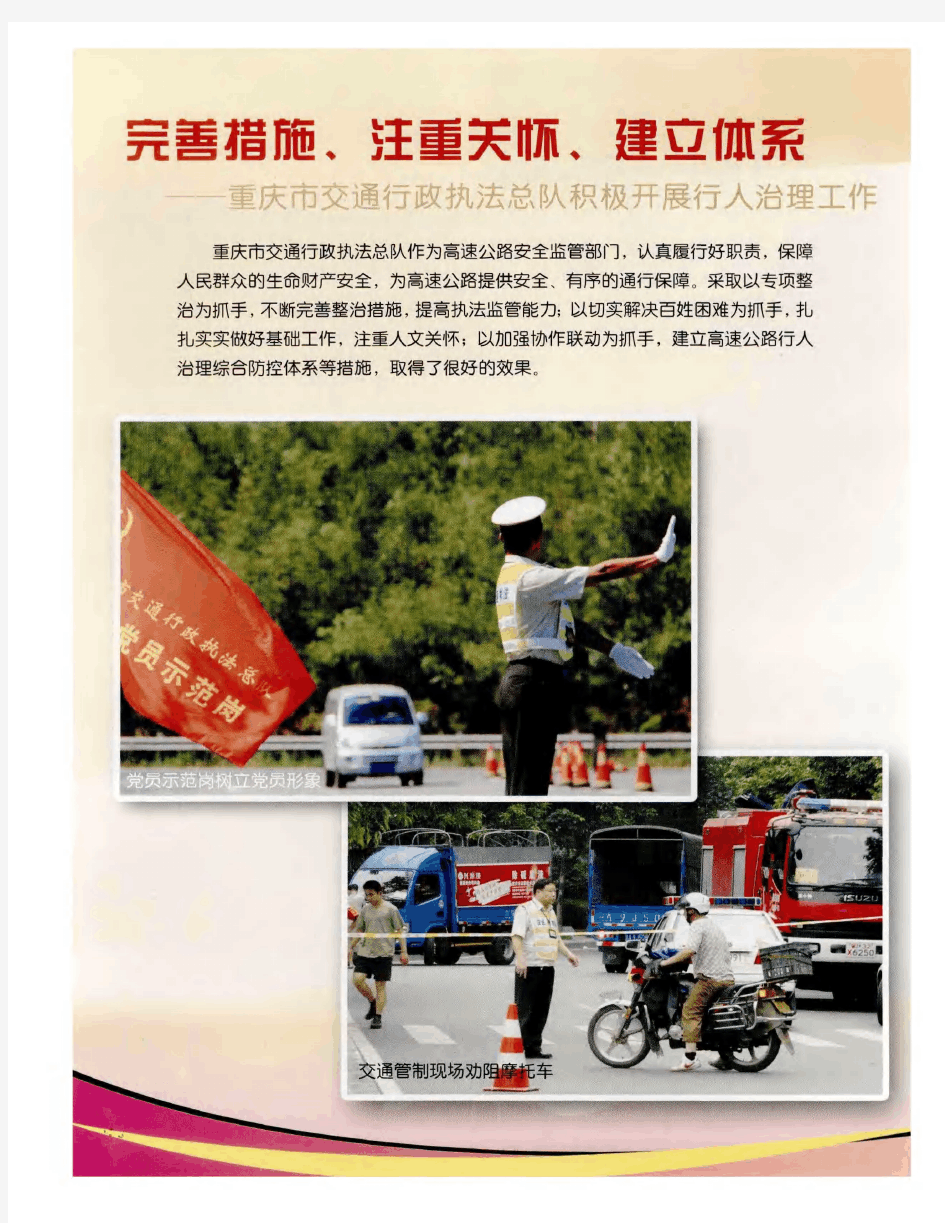 完善措施、注重关怀、建立体系——重庆市交通行政执法总队积极开展行人治理工作