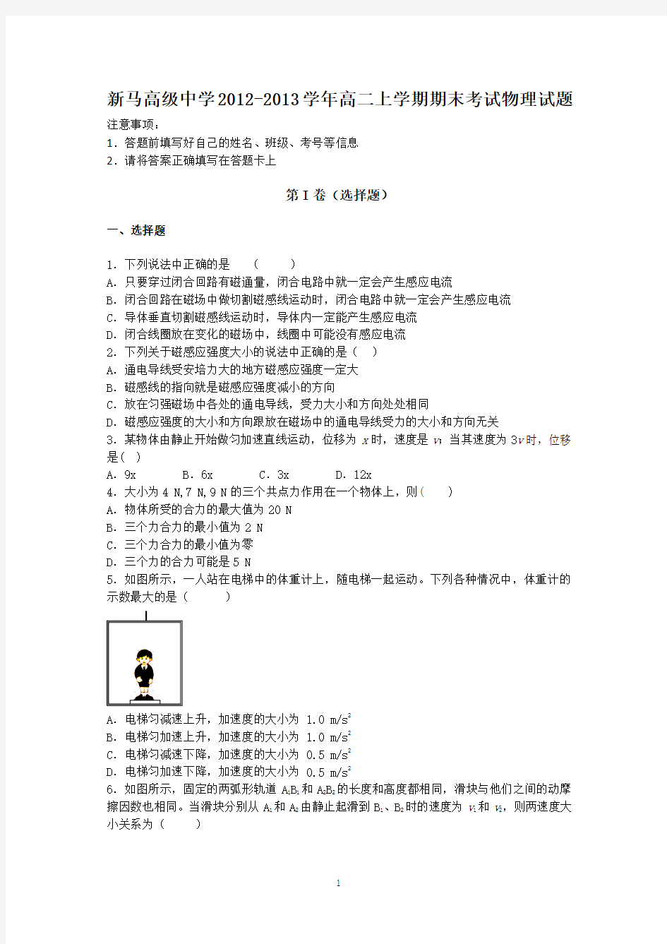 江苏省盱眙县新马高级中学2012-2013学年高二上学期期末考试物理试题