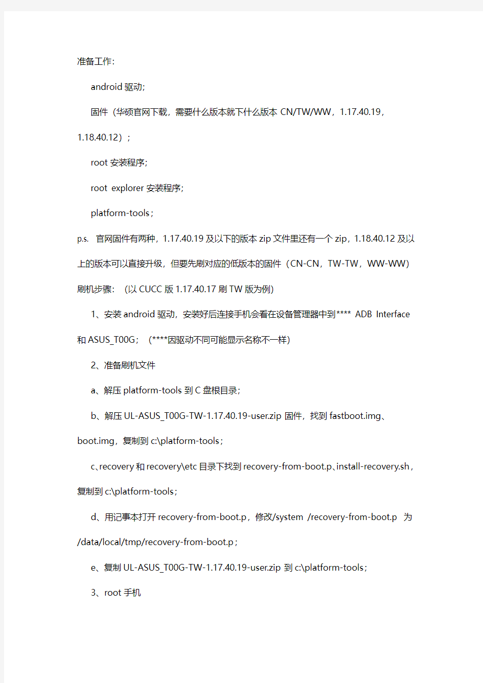 ZenFone 6 联通制定版CUCC 刷 国行版CN 台版TW 国际版WW ROOT