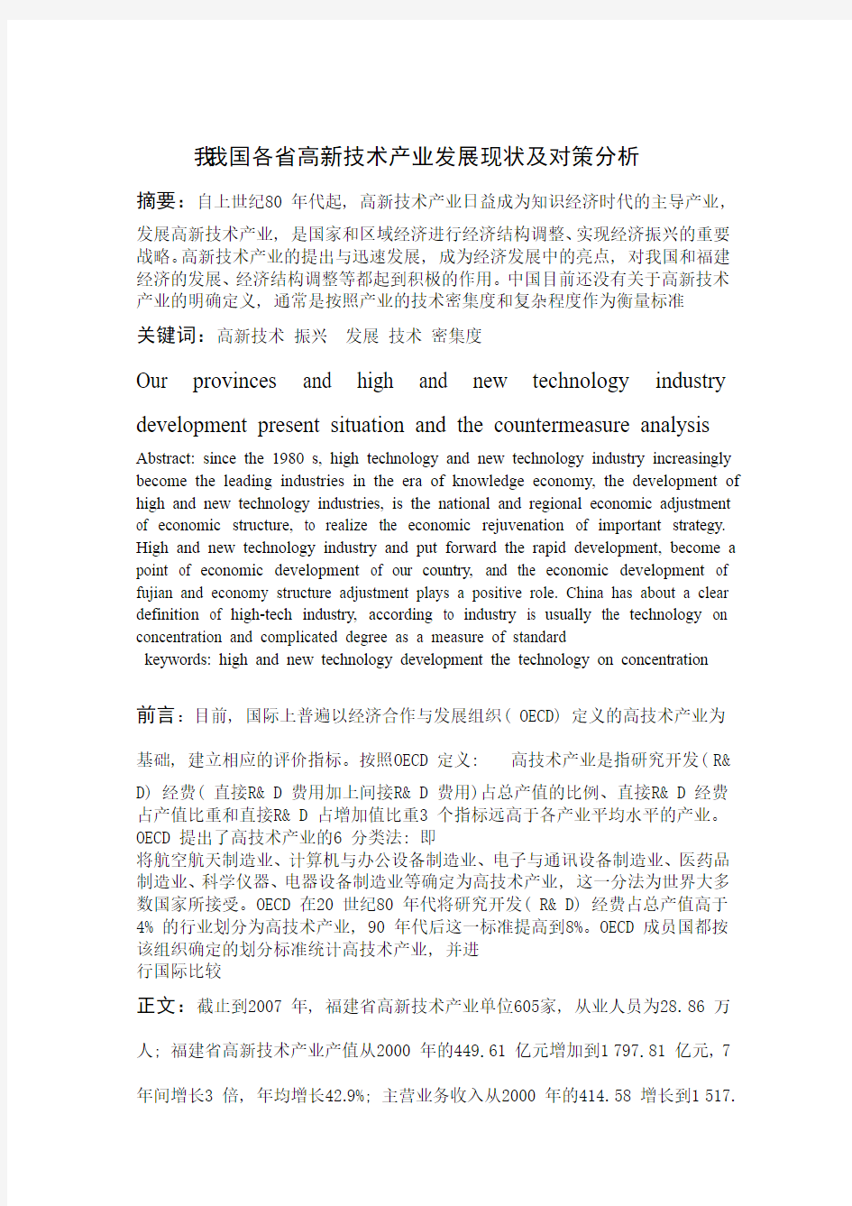 我国各省高新技术产业发展现状及对策分析