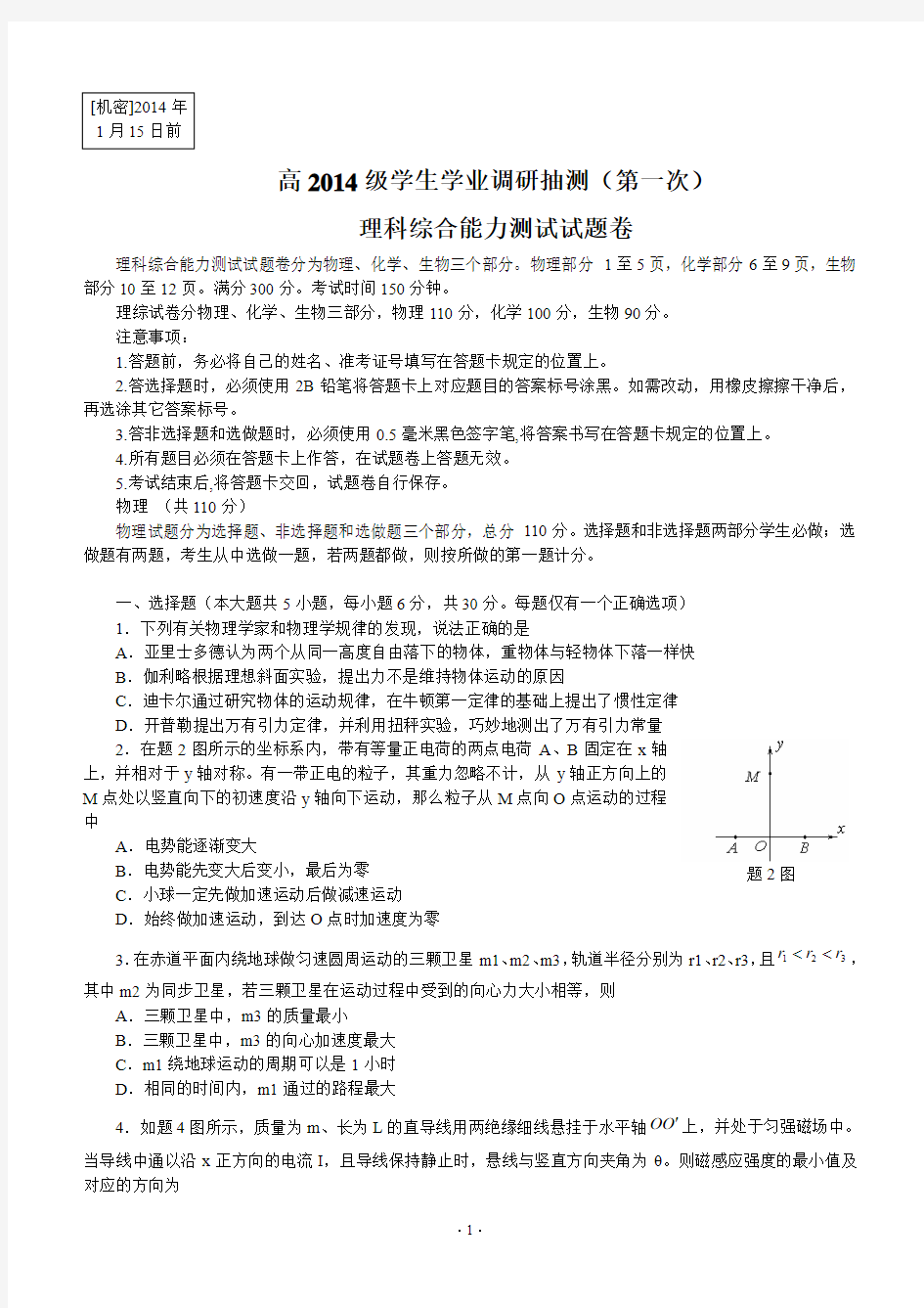 重庆市五区2014届高三学生学业调研抽测(第一次)理综试题