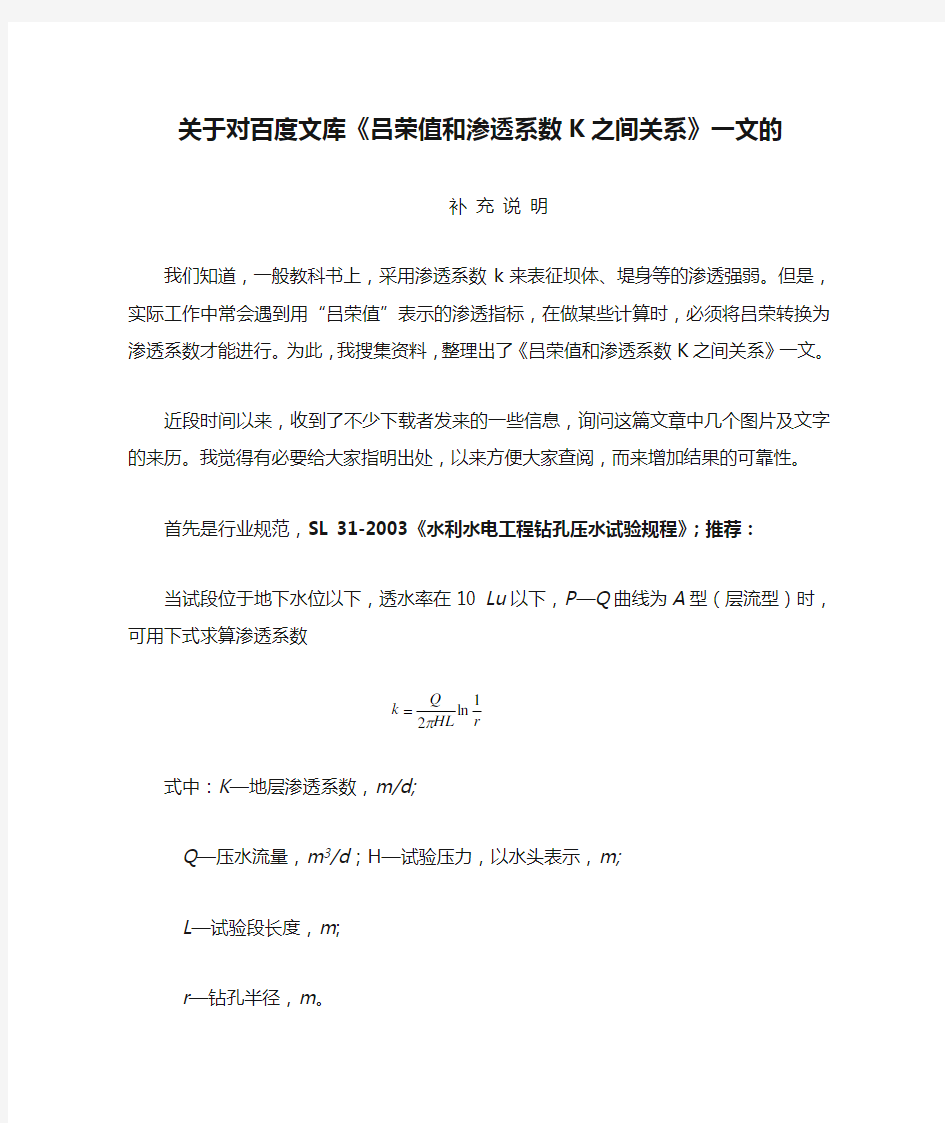 关于对百度文库《吕荣值和渗透系数K之间关系》一文的补充说明