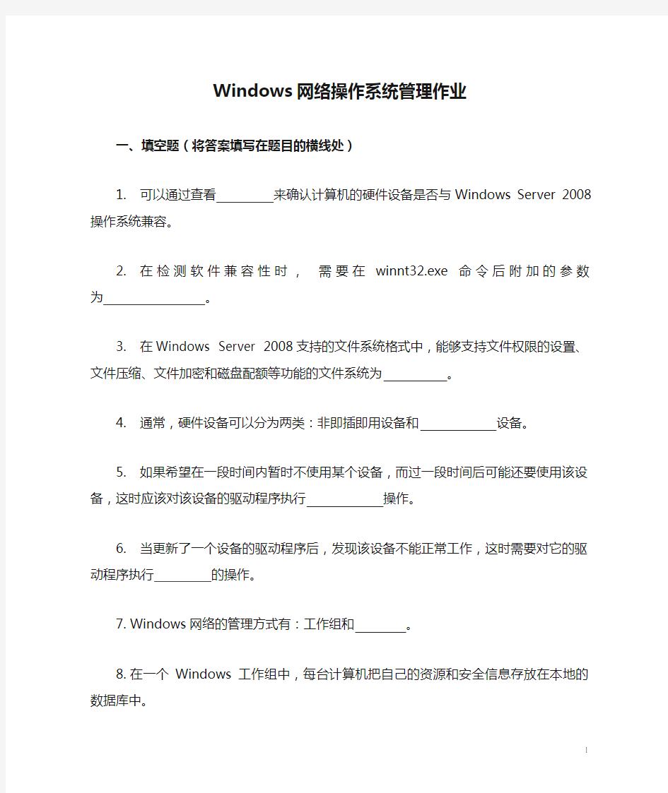 Windows网络操作系统管理作业20160510163214