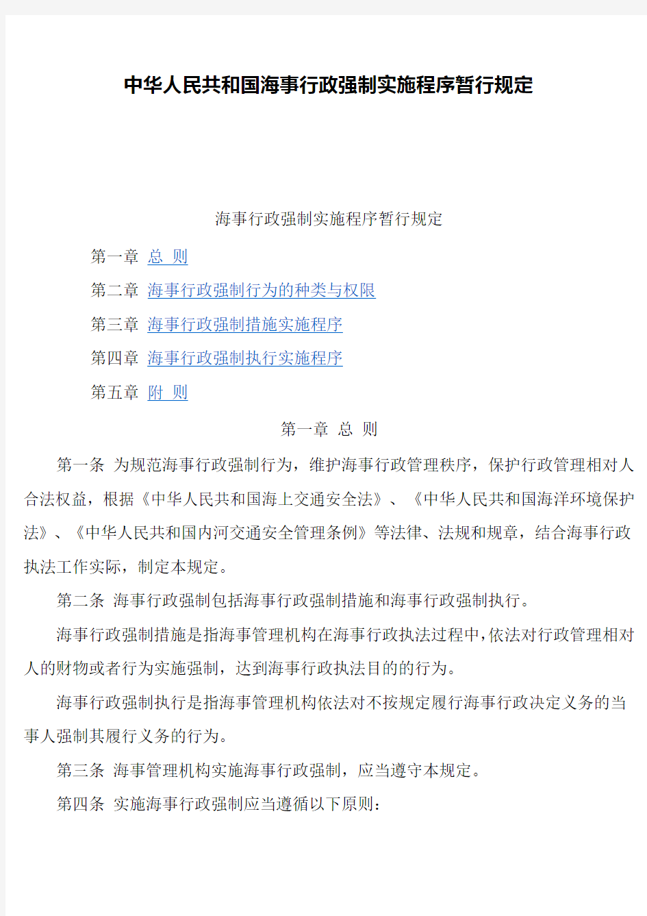 中华人民共和国海事行政强制实施程序暂行规定