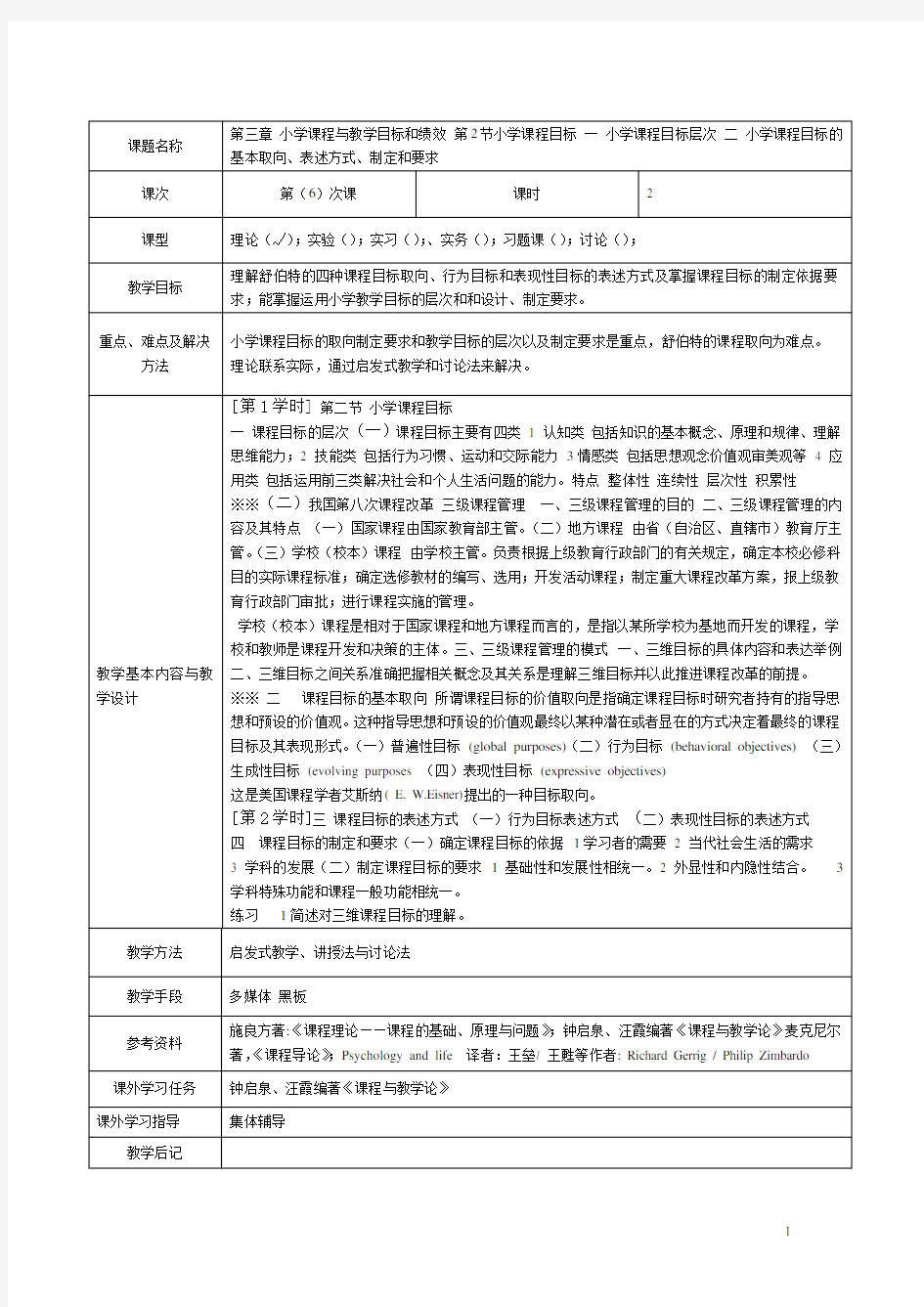 小学课程与教学论第6次课教案zxf