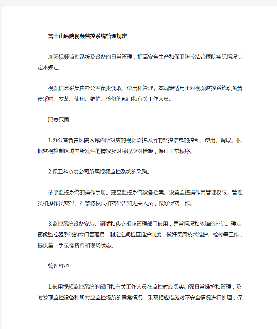 医院视频监控系统管理规定