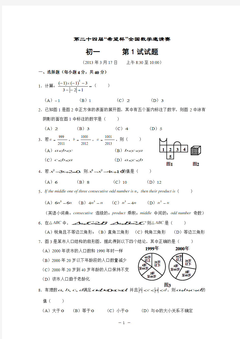 2013年第二十四届“希望杯”全国数学邀请赛初一第1试试题(含答案)