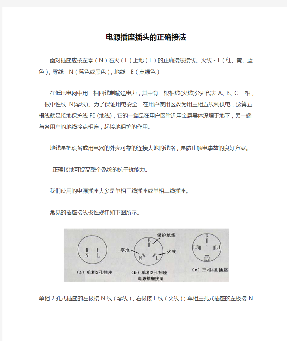 电源插座插头的正确接法