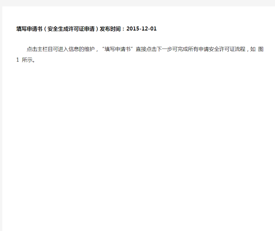 安全生产许可证填写申请书