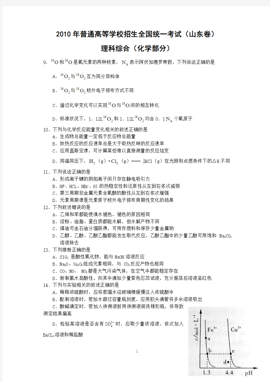 2010山东高考理综化学部分