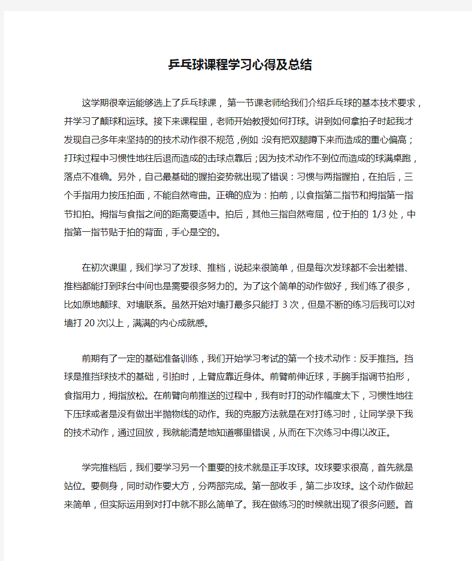 乒乓球课程学习心得及总结