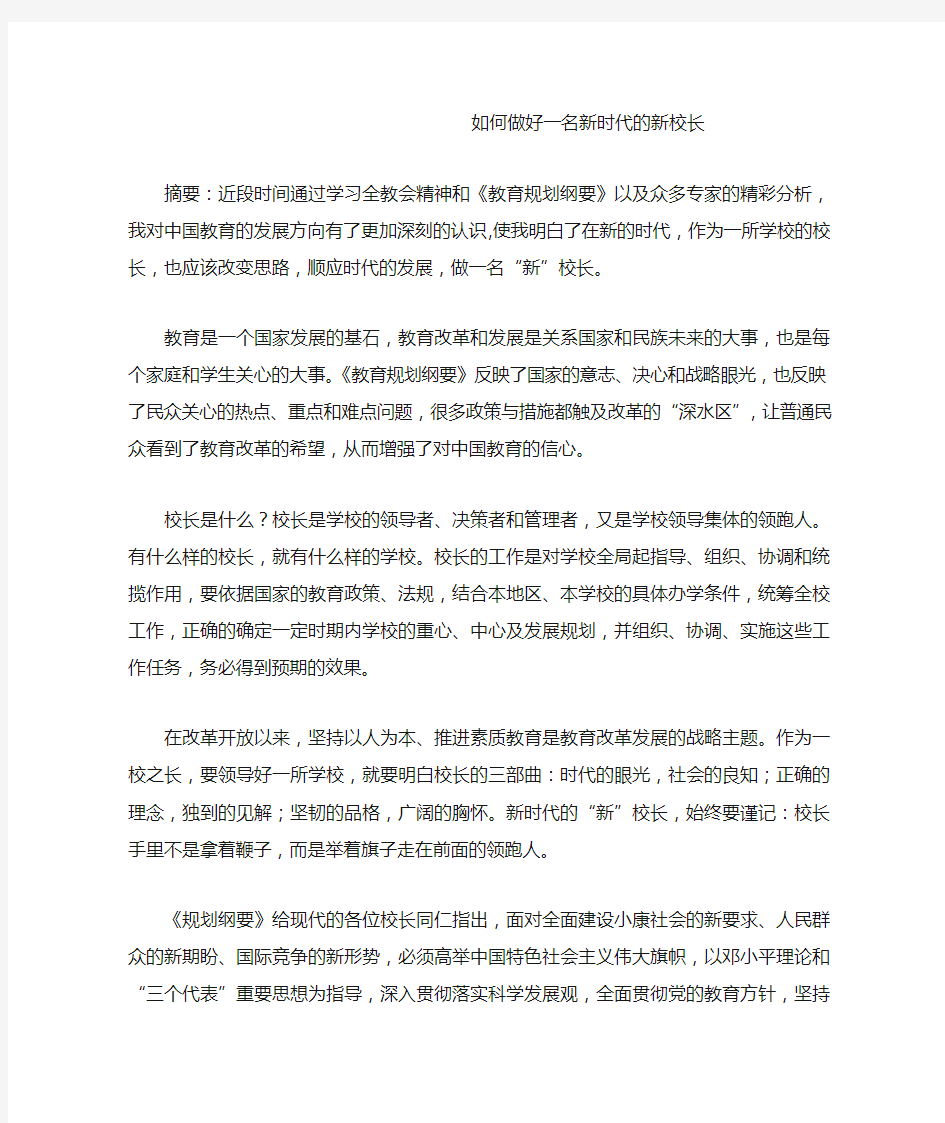 如何做好一名新时代的新校长