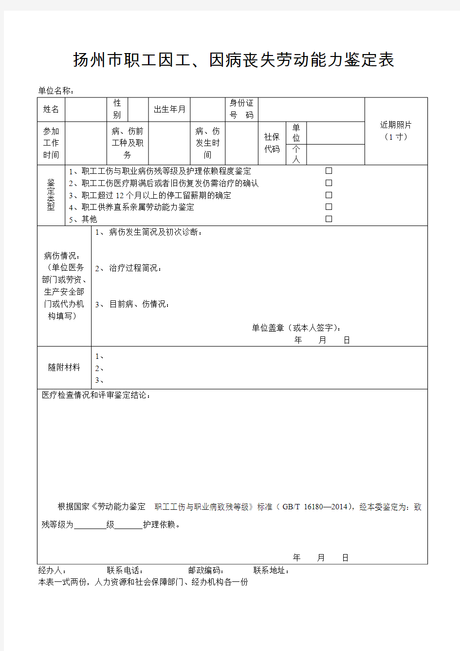 扬州市职工因工、因病丧失劳动能力鉴定表