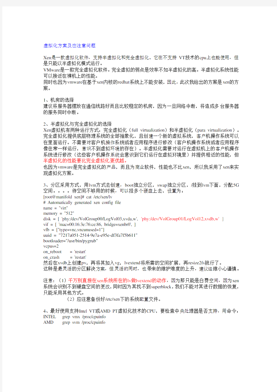 xen虚拟化方案及应注意问题