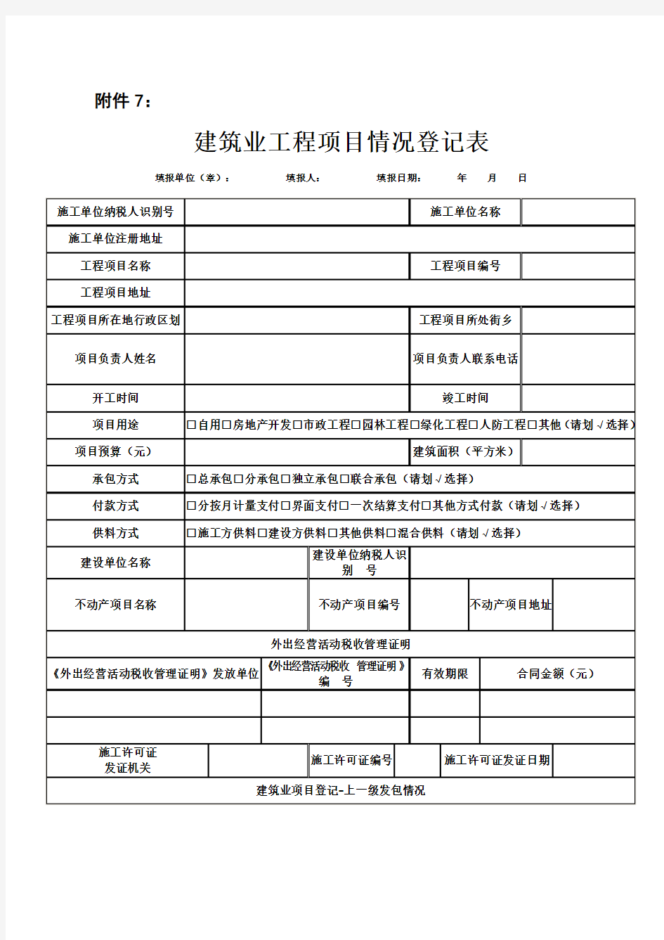 建筑业工程项目情况登记表