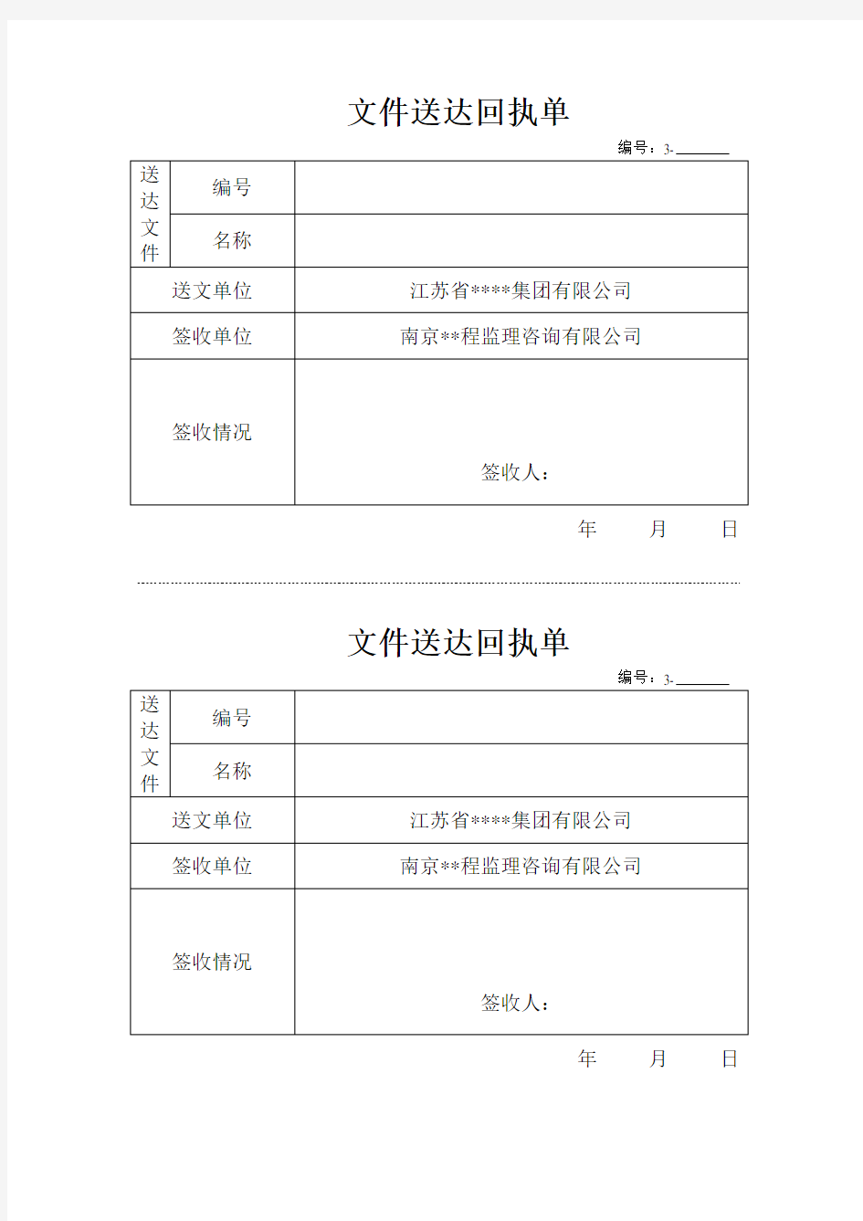 文件送达回执单