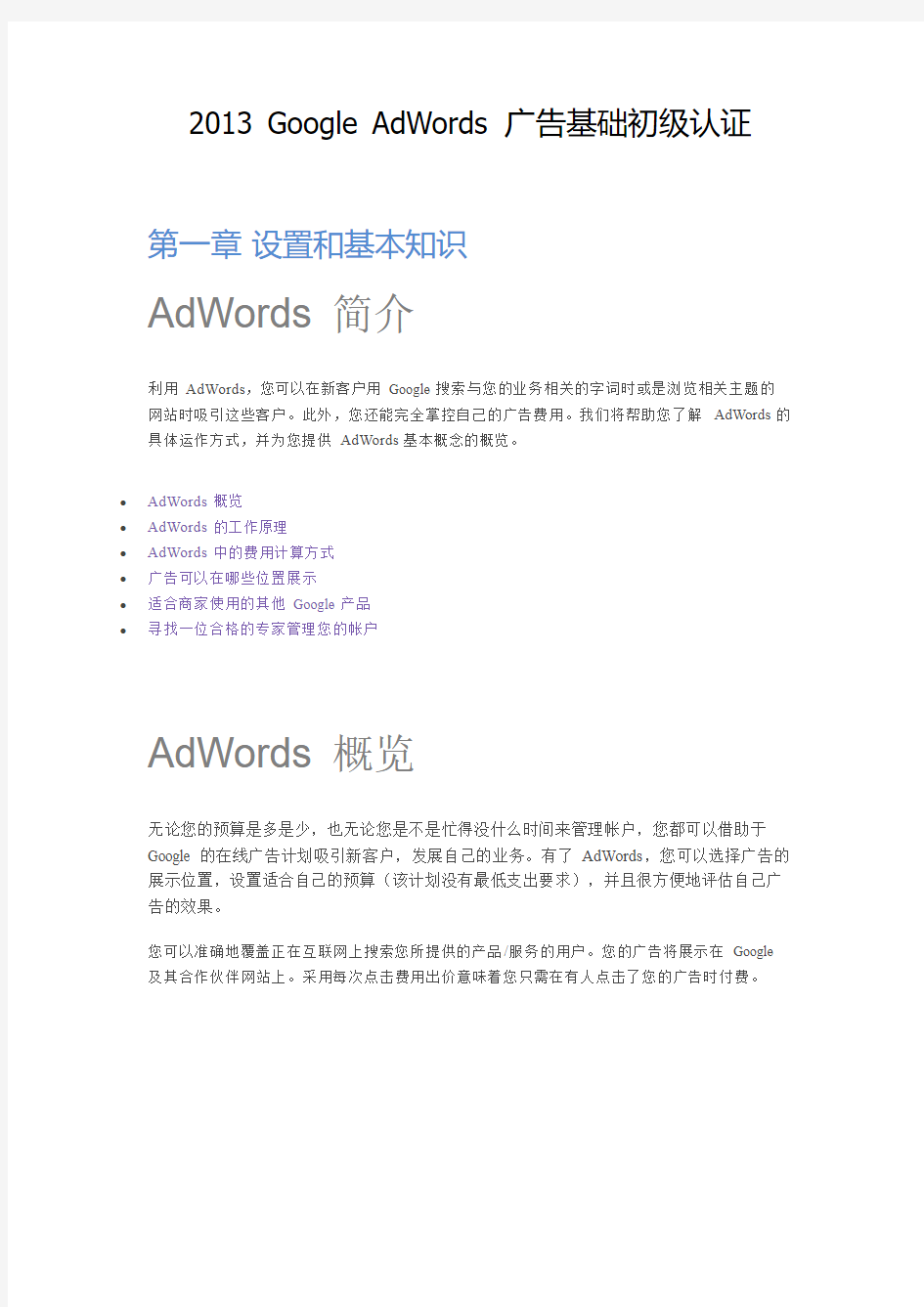 【最新版】2013 Google AdWords 谷歌广告基础初级认证考试资料(一)
