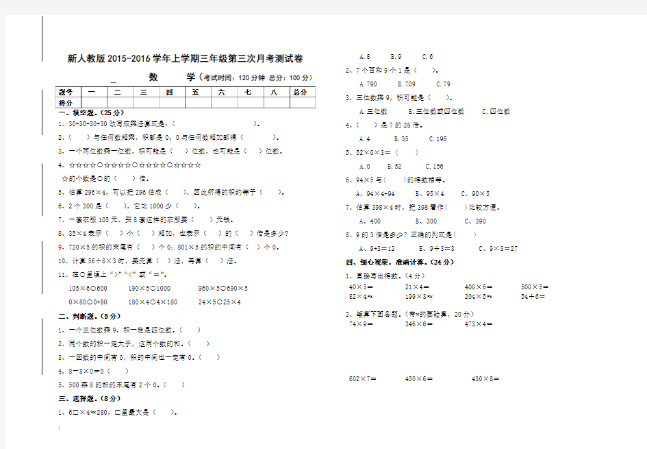 2015-2016学年人教版三年级数学上册第三次月考试卷