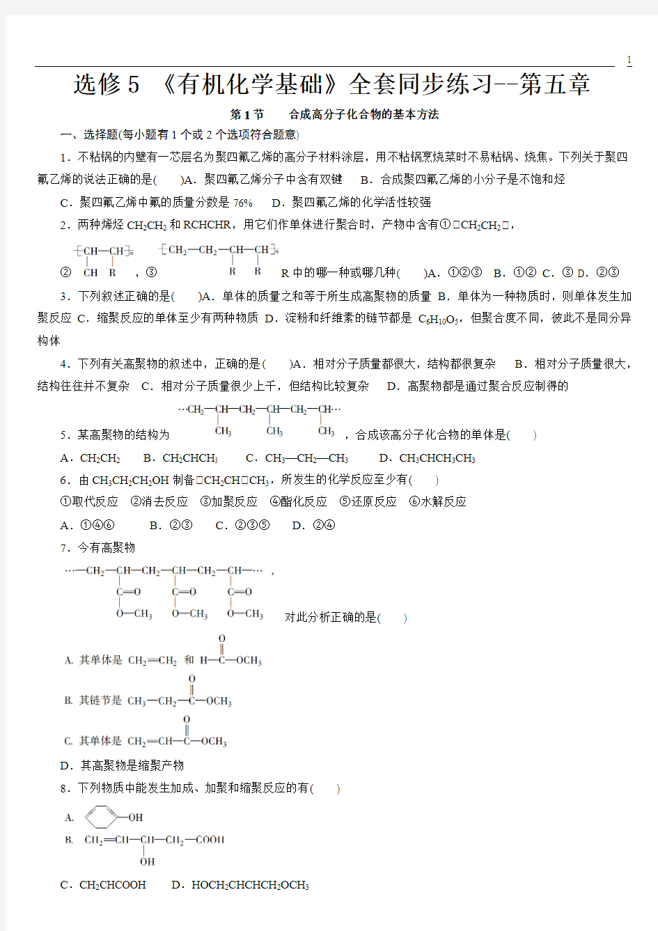 高中化学选修5《有机化学基础》全套同步练习----第五章