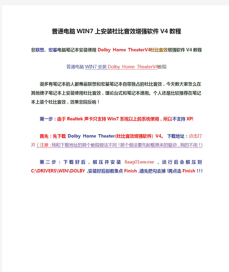 普通电脑WIN7上安装杜比音效增强软件V4教程