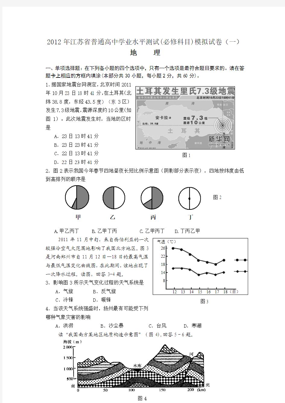 2012年江苏省扬州市高二学业水平测试模拟试卷(1)(地理)