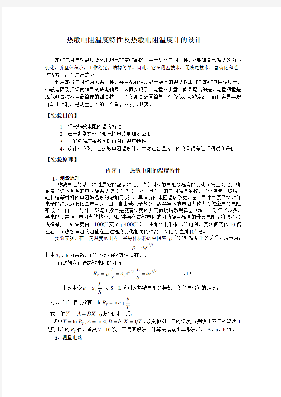 热敏电阻温度特性及热敏电阻温度计的设计