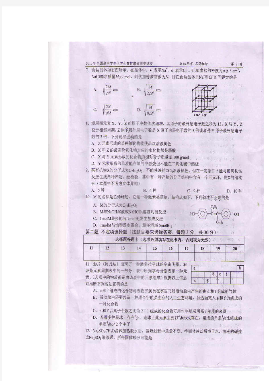 2013年高中学生化学竞赛甘肃省预赛试卷