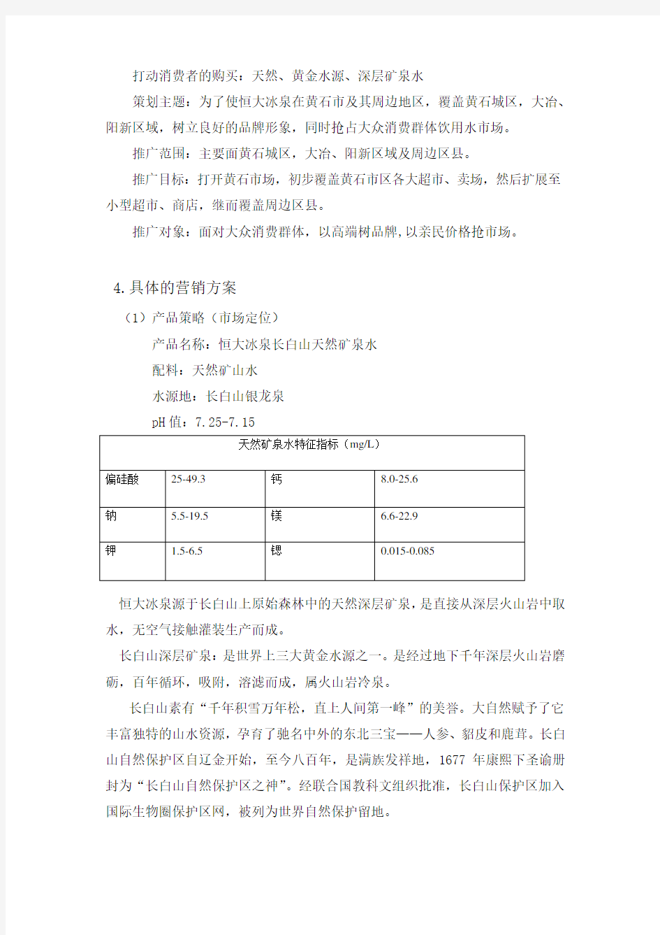 恒大冰泉营销策划目的及具体的营销方案