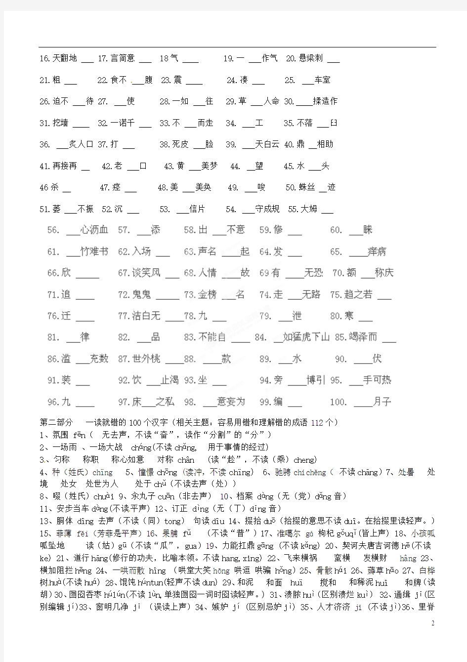 天津市宝坻区大白庄高级中学2014届高考语文 一读就错的100个汉字学练稿