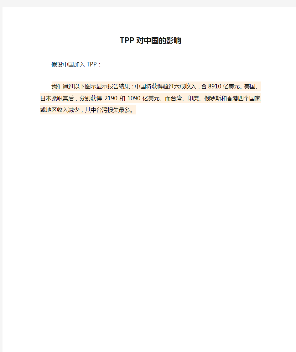 TPP对中国的影响