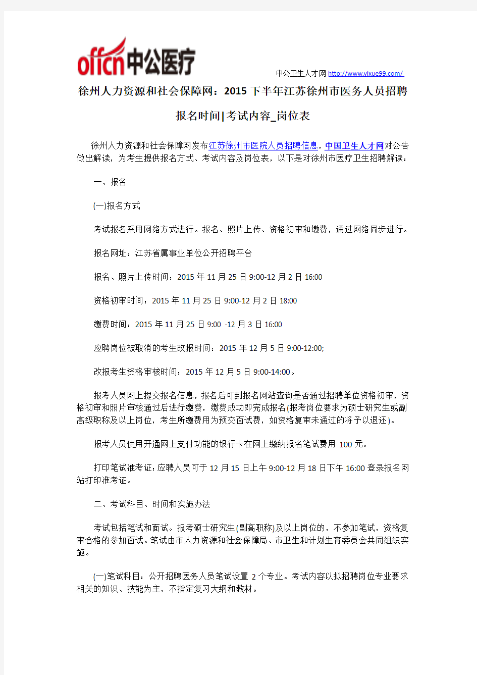 徐州人力资源和社会保障网：2015下半年江苏徐州市医务人员招聘报名时间考试内容_岗位表