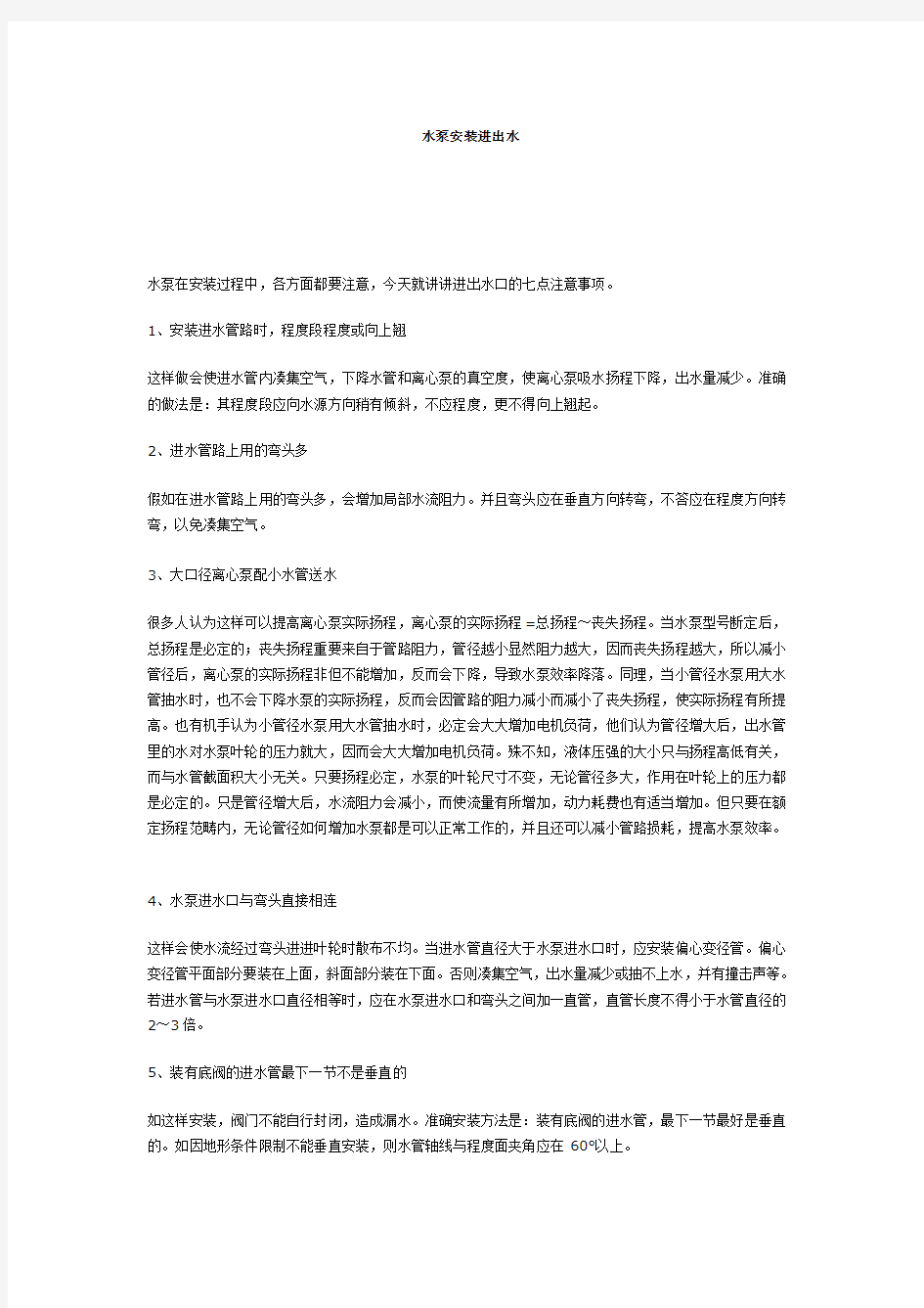 水泵安装进出水口七点注意事项