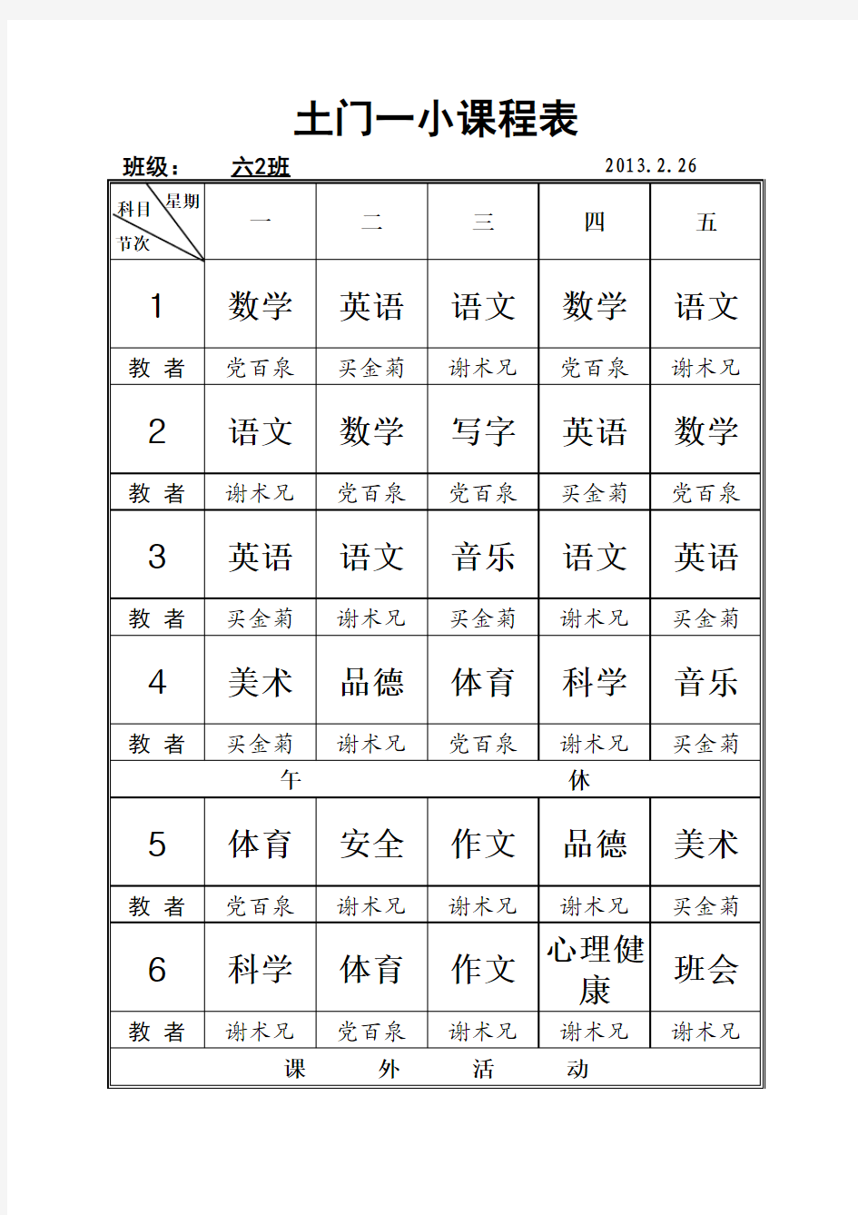 排课表(excel表格形式)