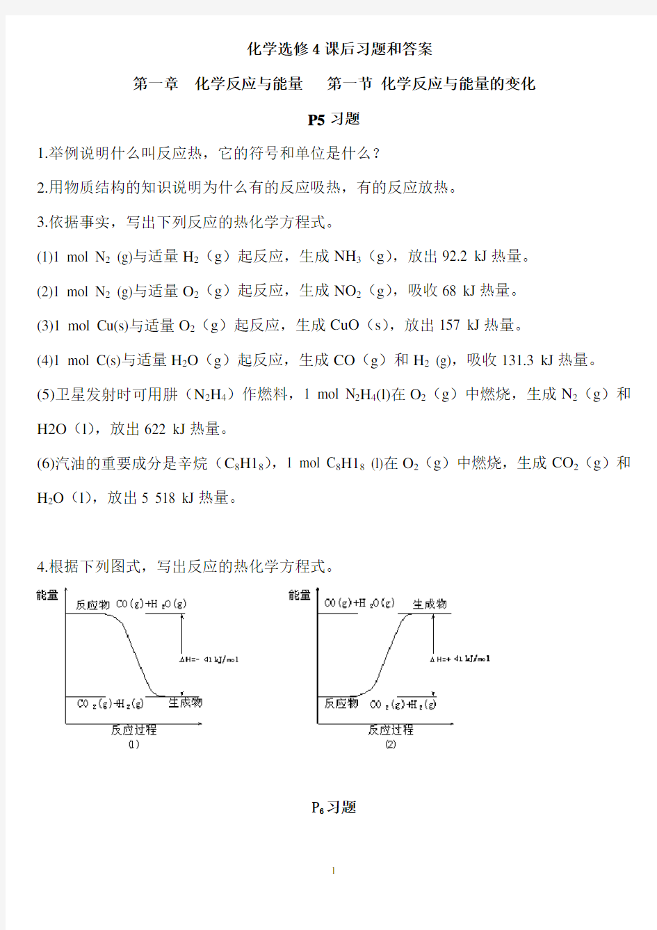 高中化学选修4习题和答案