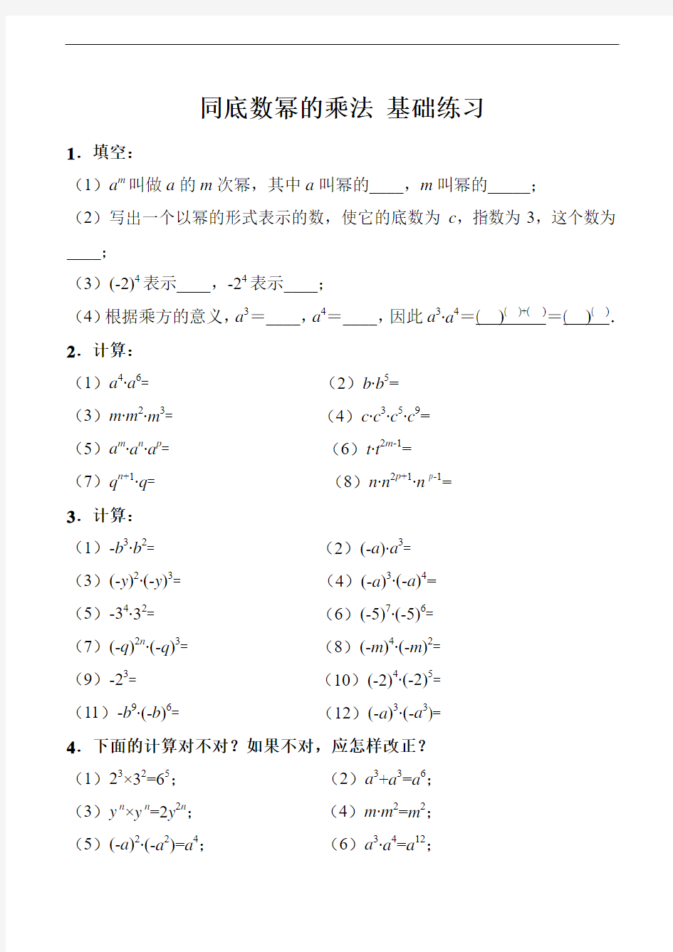 同底数幂的乘法_基础练习(含答案)