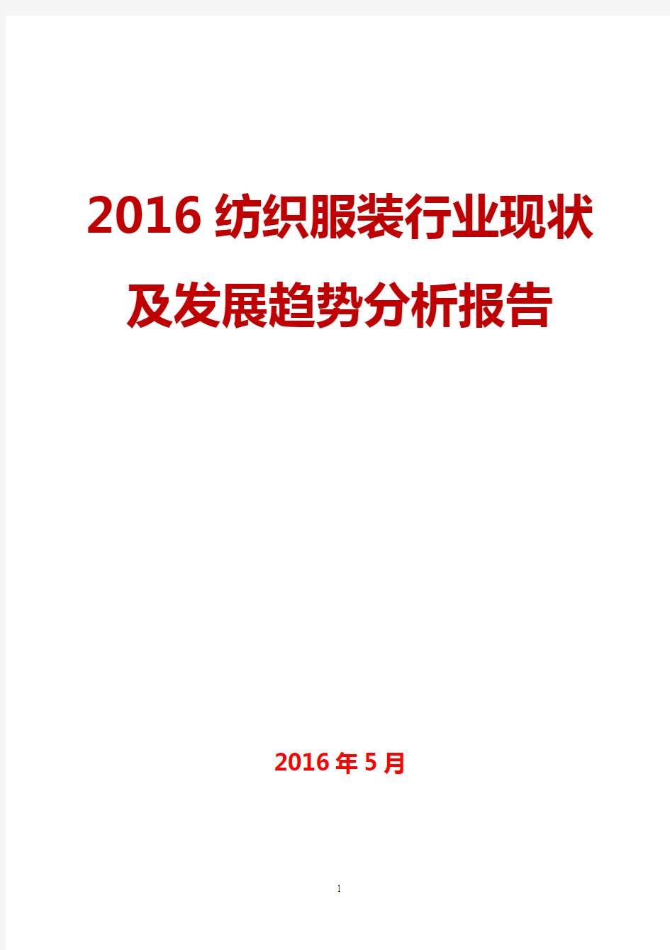 2015年-2016年纺织服装行业现状及发展趋势分析报告