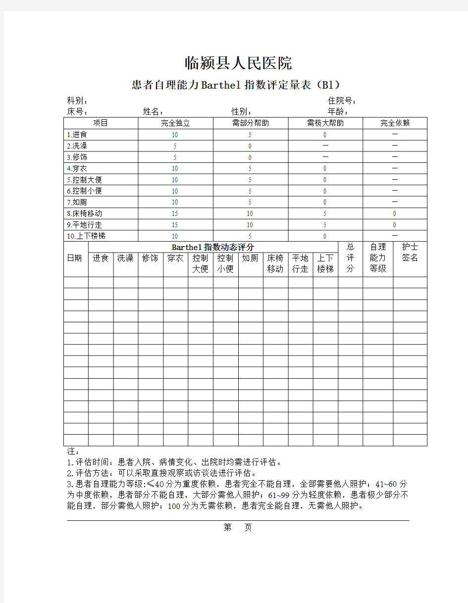 患者自理能力评定量表