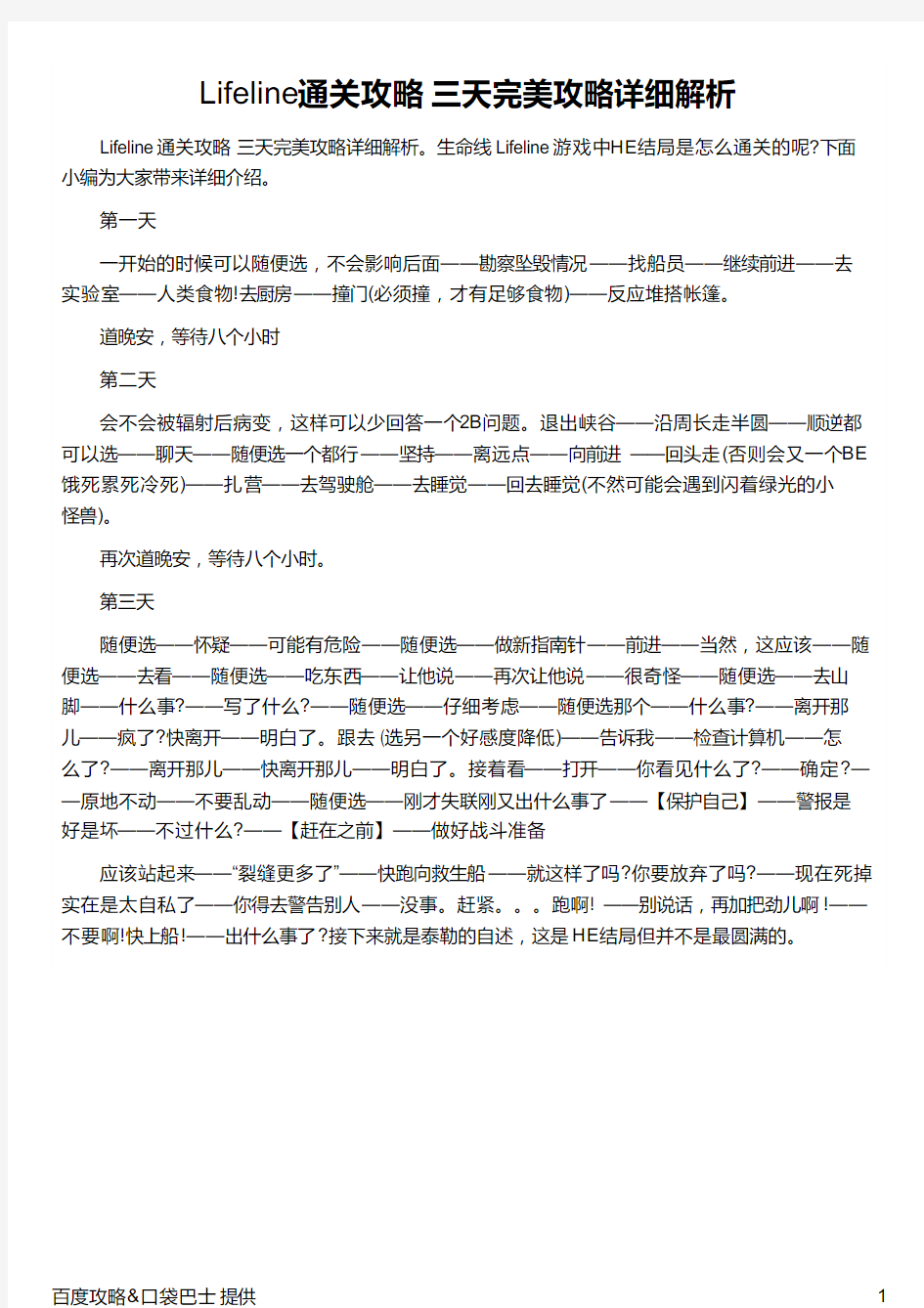 Lifeline通关攻略 三天完美攻略详细解析