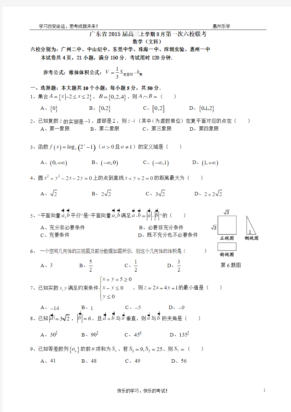 广东省2015届高三上学期8月第一次六校联考数学试题(文)