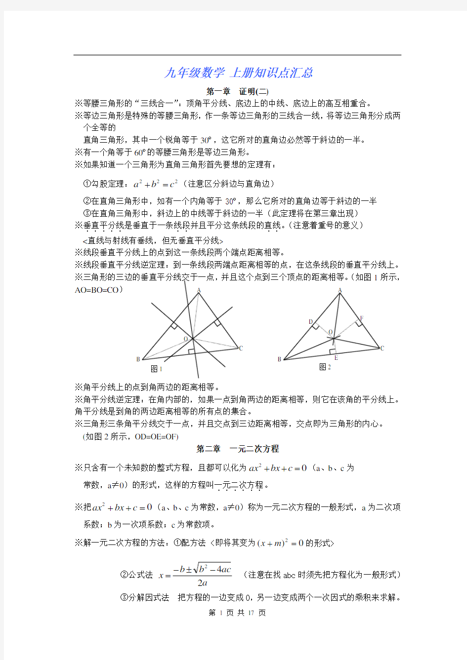 北师大版初三数学上册知识点汇总