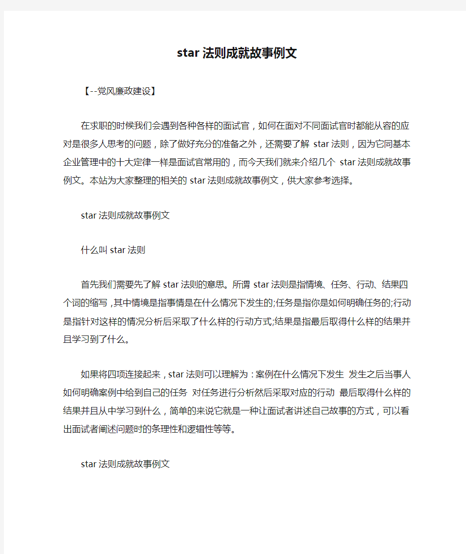 star法则成就故事例文