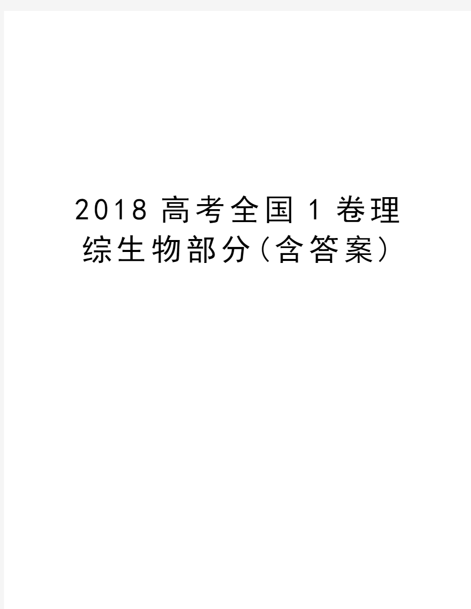 2018高考全国1卷理综生物部分(含答案)电子版本