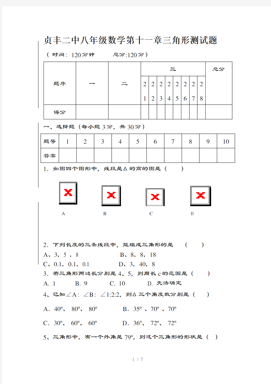 第十一章三角形单元测试题人教版