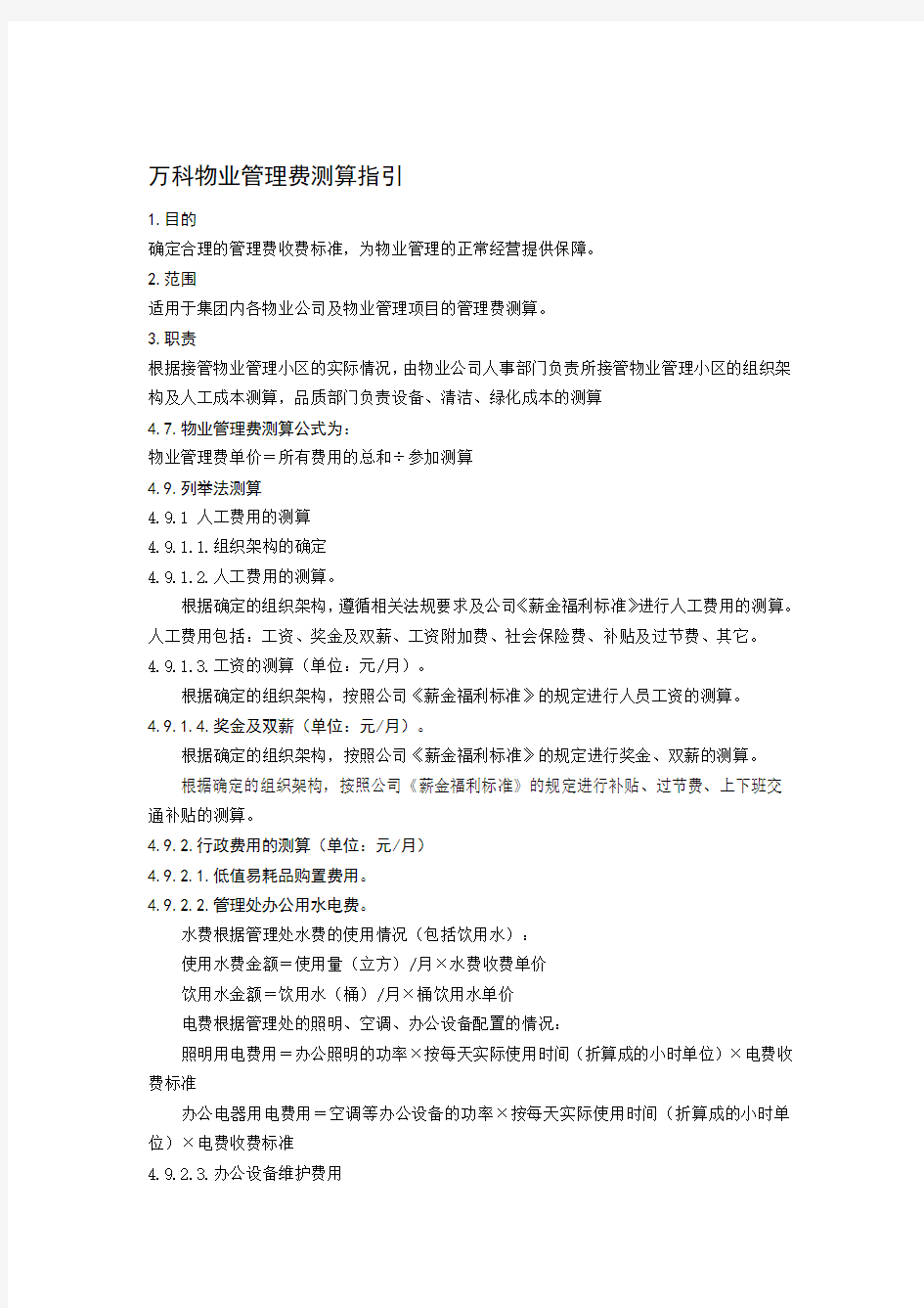 万科物业管理费测算指引11