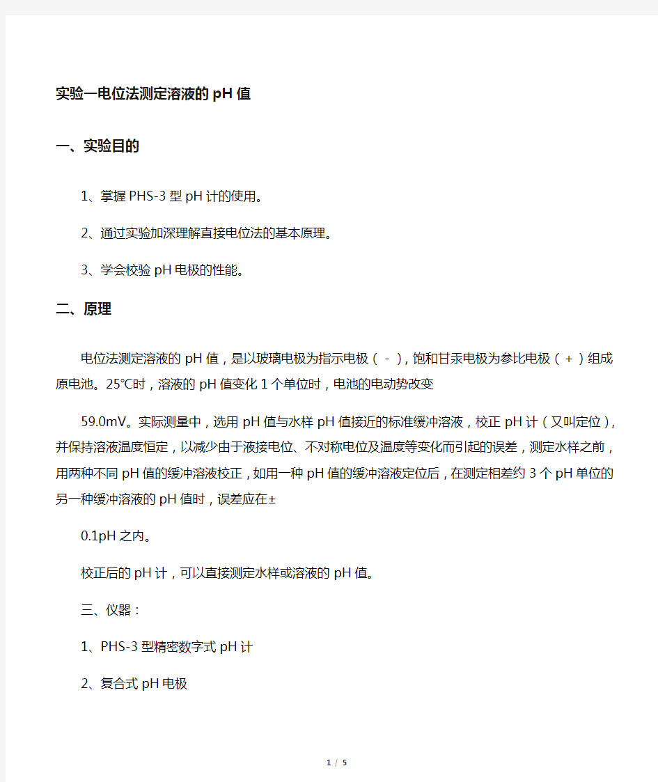 实验一 电位法测定溶液的pH值