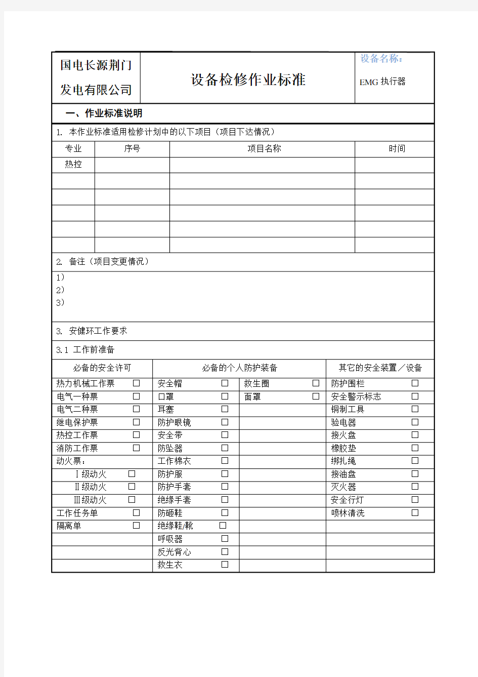 R021EMG执行机构作业指导书资料知识讲解