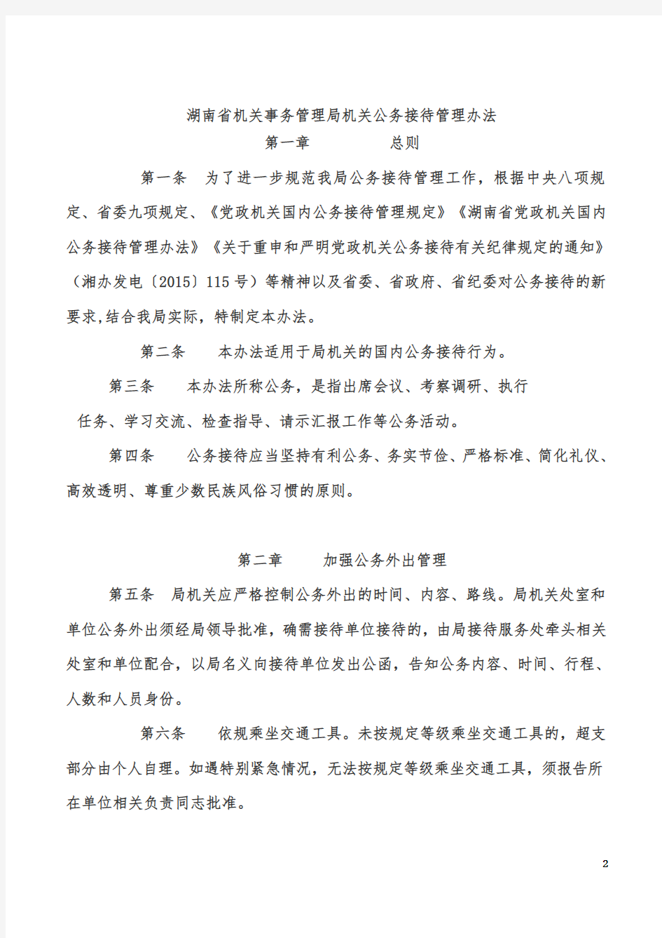 湖南省机关事务管理局机关公务接待管理办法